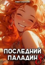 Последний Паладин. Том 8 (СИ)